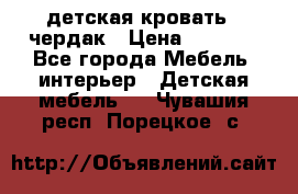 детская кровать - чердак › Цена ­ 8 000 - Все города Мебель, интерьер » Детская мебель   . Чувашия респ.,Порецкое. с.